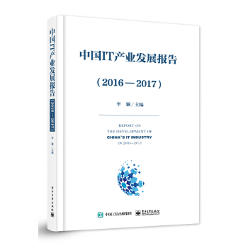 《中国IT产业发展报告》[64M]百度网盘|pdf下载|亲测有效