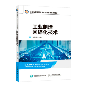 《工业制造网络化技术》[88M]百度网盘|pdf下载|亲测有效