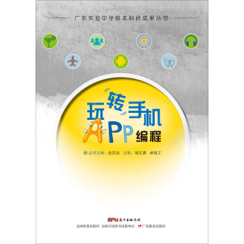 《玩转手机APP编程》[51M]百度网盘|pdf下载|亲测有效