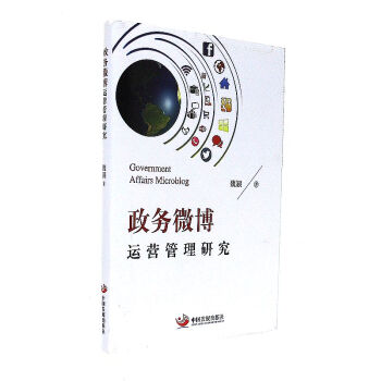 《政务微博运营管理研究》[84M]百度网盘|pdf下载|亲测有效
