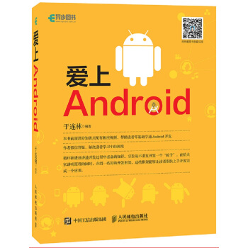 《爱上Android》[74M]百度网盘|pdf下载|亲测有效