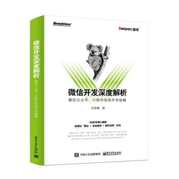 《微信开发深度解析：微信公众号、小程序高效开发秘籍》[53M]百度网盘|pdf下载|亲测有效
