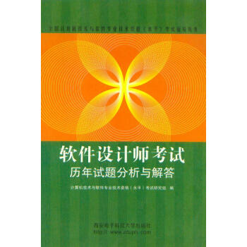 《软件设计师考试历年试题分析与解答西安电子科技》[93M]百度网盘|pdf下载|亲测有效