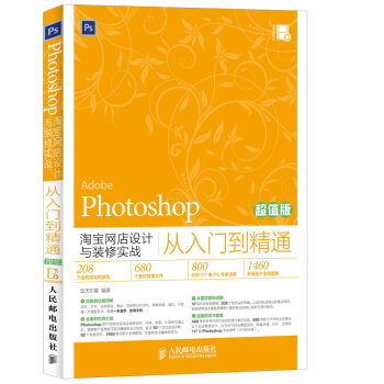 《Photoshop网店设计与装修实战从入门到精通》[60M]百度网盘|pdf下载|亲测有效