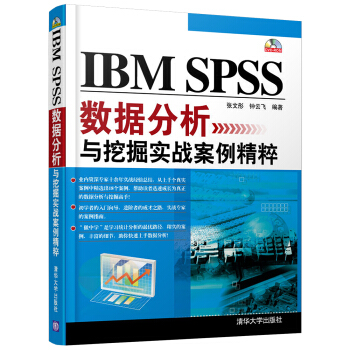 《IBMSPSS数据分析与挖掘实战案例精粹》[88M]百度网盘|pdf下载|亲测有效