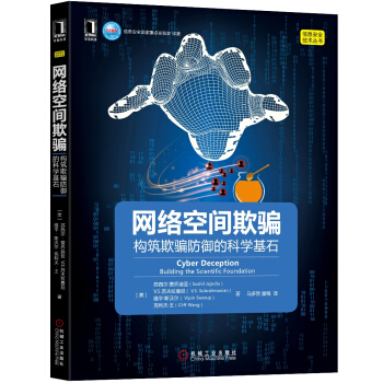 《网络空间欺骗:构筑欺骗防御的科学基石》[84M]百度网盘|pdf下载|亲测有效