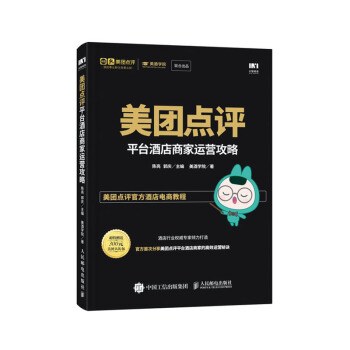 《美团点评平台酒店商家运营攻略》[92M]百度网盘|pdf下载|亲测有效