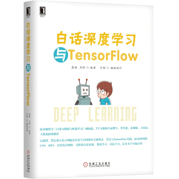《白话深度学习与TensorFlow》[82M]百度网盘|pdf下载|亲测有效