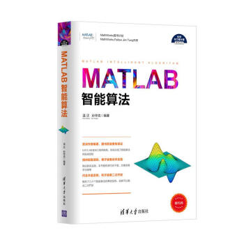 《MATLAB智能算法》[68M]百度网盘|pdf下载|亲测有效