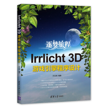 《Irrlicht3D游戏引擎程序设计》[59M]百度网盘|pdf下载|亲测有效