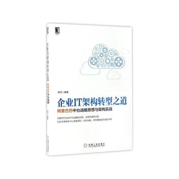 《企业IT架构转型之道阿里巴巴中台战略思想与架构实战钟华著》[81M]百度网盘|pdf下载|亲测有效
