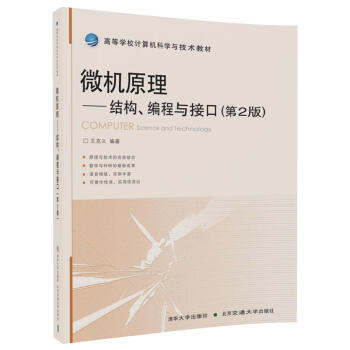 《微机原理：结构、编程与接口》[94M]百度网盘|pdf下载|亲测有效