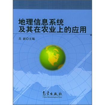 《地理信息系统及其在农业上的应用》[66M]百度网盘|pdf下载|亲测有效