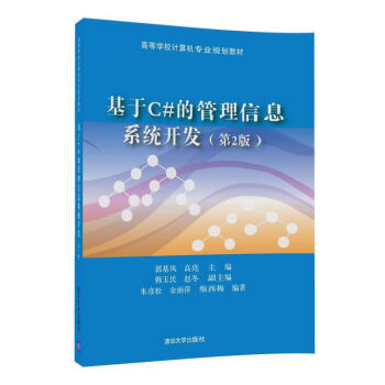 《基于C#的管理信息系统开发》[94M]百度网盘|pdf下载|亲测有效