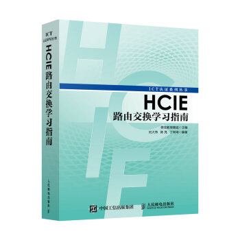 《HCIE路由交换学习指南》[88M]百度网盘|pdf下载|亲测有效