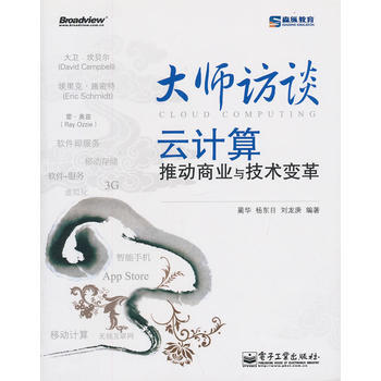 《大师访谈——云计算推动商业与技术变革》[84M]百度网盘|pdf下载|亲测有效