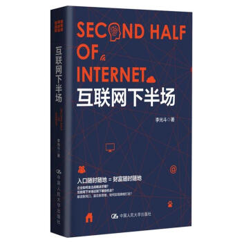 《互联网下半场》[45M]百度网盘|pdf下载|亲测有效