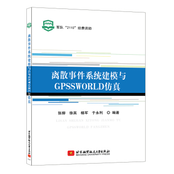 《离散事件系统建模与GPSSWORLD仿真》[69M]百度网盘|pdf下载|亲测有效