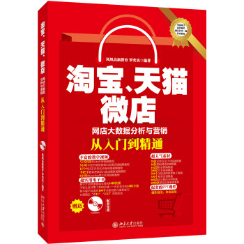 《淘宝、天猫微店网店大数据分析与营销从入门到精通》[68M]百度网盘|pdf下载|亲测有效