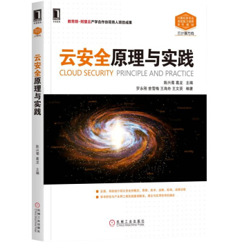《云安全原理与实践云安全原理与技术书籍云安全风险分析云运维管理》[51M]百度网盘|pdf下载|亲测有效