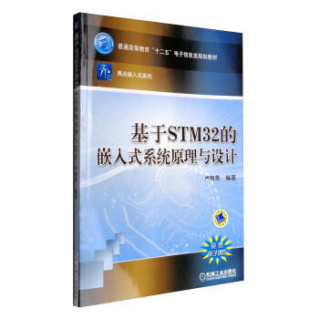 《基于STM的嵌入式系统原理与设计》[76M]百度网盘|pdf下载|亲测有效