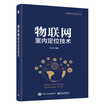 《物联网室内定位技术》[87M]百度网盘|pdf下载|亲测有效