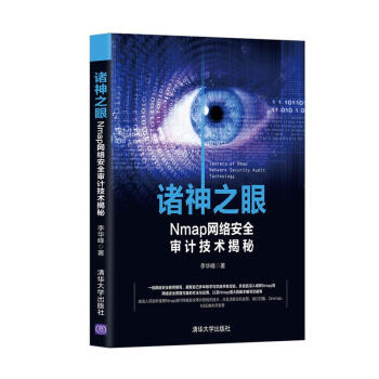 《诸神之眼——Nmap网络安全审计技术揭秘》[97M]百度网盘|pdf下载|亲测有效