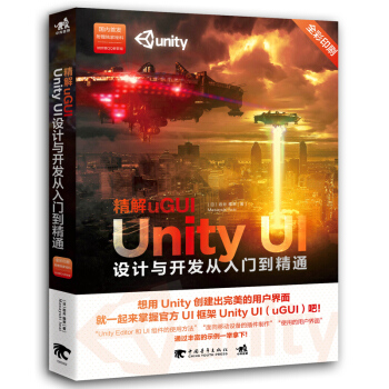 《精解uGUI-UnityUI设计与开发从入门到精通》[68M]百度网盘|pdf下载|亲测有效