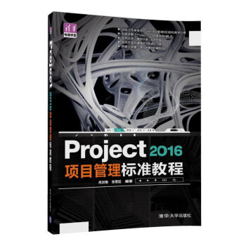 《Project项目管理标准教程》[73M]百度网盘|pdf下载|亲测有效