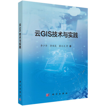 《云GIS技术与实践》[62M]百度网盘|pdf下载|亲测有效