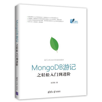 《MongoDB游记之轻松入门到进阶》[42M]百度网盘|pdf下载|亲测有效
