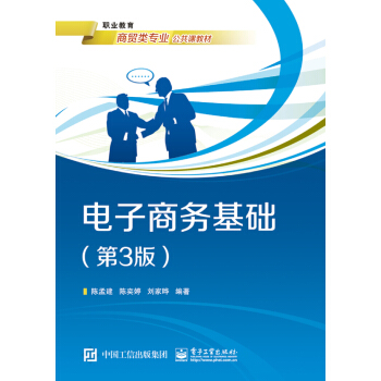 《电子商务基础》[59M]百度网盘|pdf下载|亲测有效