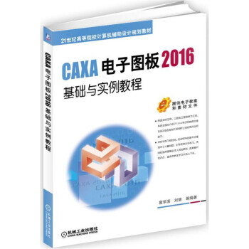 《CAXA电子图板基础与实例教程》[91M]百度网盘|pdf下载|亲测有效