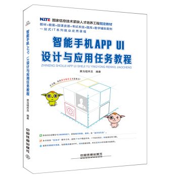 《智能手机APPUI设计与应用任务教程》[94M]百度网盘|pdf下载|亲测有效