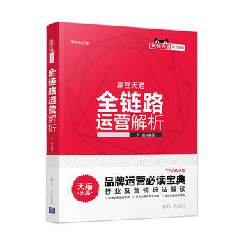 《全链路运营解析提升店铺运营策略思路的参考用书通用运营篇行业发展篇数据分析预售》[44M]百度网盘|pdf下载|亲测有效
