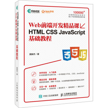 《HTMLCSSJavaScript基础教程Web前端开发精品课》[74M]百度网盘|pdf下载|亲测有效