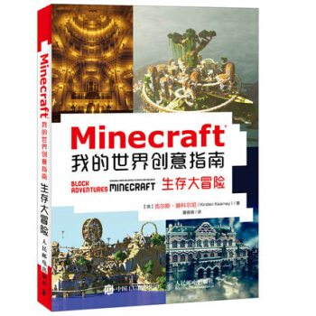 《人邮新书Minecraft我的世界创意指南生存大冒险游戏攻略9月中旬入库》[88M]百度网盘|pdf下载|亲测有效
