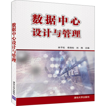 《数据中心设计与管理》[61M]百度网盘|pdf下载|亲测有效