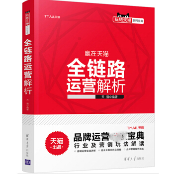 《赢在天猫全链路运营解析品牌运营宝典行业及营销玩法解读网店经营管理》[42M]百度网盘|pdf下载|亲测有效