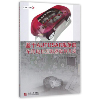 《基于AUTOSAR规范的车用电机控制器软件开发》[40M]百度网盘|pdf下载|亲测有效