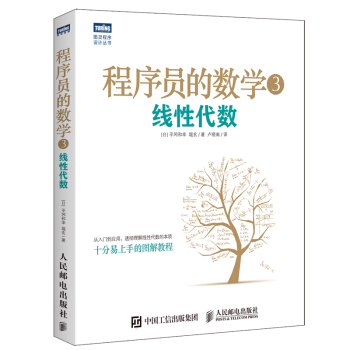 《程序员的数学3线性代数》[97M]百度网盘|pdf下载|亲测有效