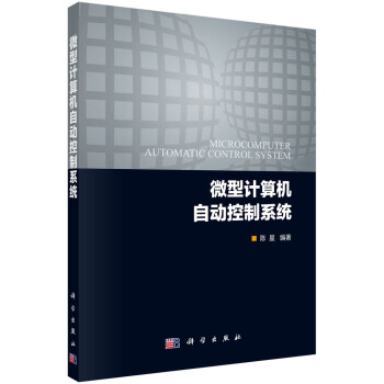 《微型计算机自动控制系统》[96M]百度网盘|pdf下载|亲测有效
