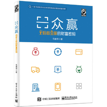 《众赢：蚂蚁金服的财富密码马继华著互联网金融支付技术书籍》[53M]百度网盘|pdf下载|亲测有效