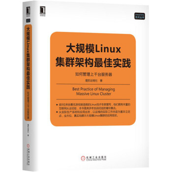 《大规模Linux集群架构最佳实践：如何管理上千台服务器》[88M]百度网盘|pdf下载|亲测有效
