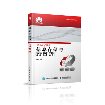 《华为ICT认证系列丛书：信息存储与IT管理》[87M]百度网盘|pdf下载|亲测有效