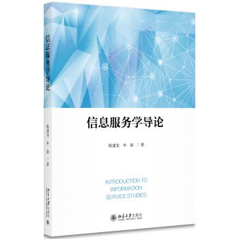 《信息服务学导论》[95M]百度网盘|pdf下载|亲测有效