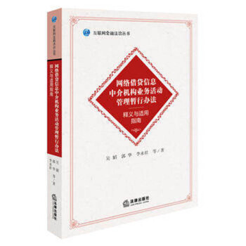 《网络借贷信息中介机构业务活动管理暂行办法释义与适用指南》[95M]百度网盘|pdf下载|亲测有效