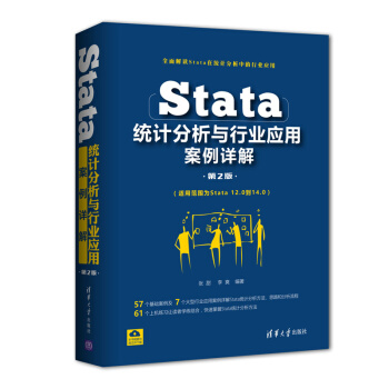 《Stata统计分析与行业应用案例详解》[63M]百度网盘|pdf下载|亲测有效