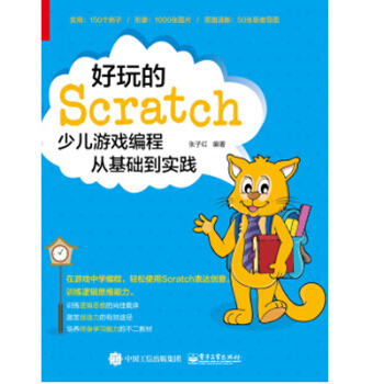 《好玩的Scratch少儿游戏编程从基础到实践》[43M]百度网盘|pdf下载|亲测有效