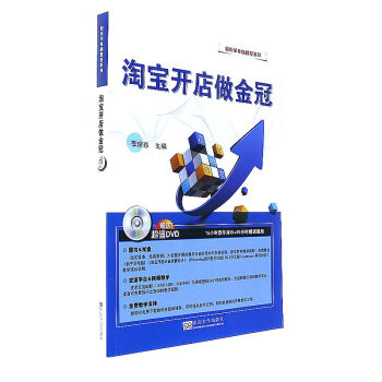 《淘宝开店做金冠》[66M]百度网盘|pdf下载|亲测有效